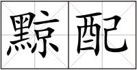 黥配