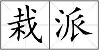 栽派
