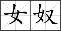 女奴