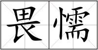 畏懦