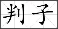 判子