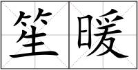 笙暖