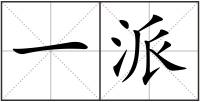 一派