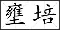 壅培