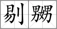 剔嬲