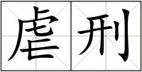 虐刑