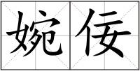 婉佞