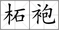 柘袍