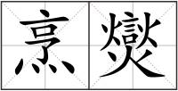 烹爕