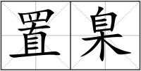 置臬