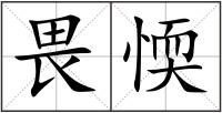 畏愞