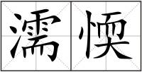 濡愞