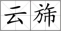 云旆