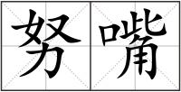 努嘴