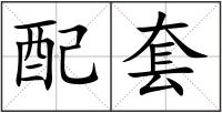 配套