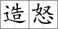 造怒