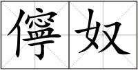 儜奴