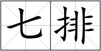 七排