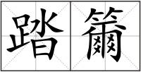 踏籋