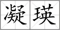凝瑛