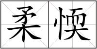 柔愞