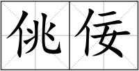 佻佞