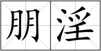 朋淫