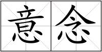 意念