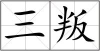 三叛