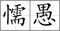 懦愚