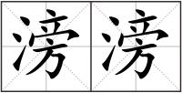 滂滂