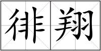 徘翔