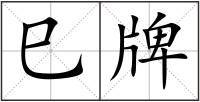 巳牌