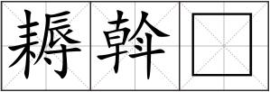 耨斡