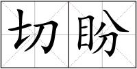 切盼