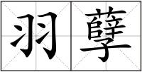 羽孽