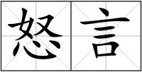 怒言