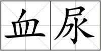 血尿