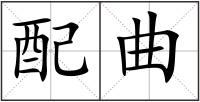 配曲