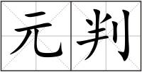 元判