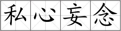 私心妄念