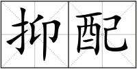 抑配