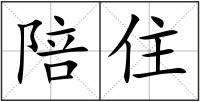 陪住