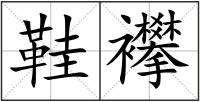 鞋襻