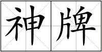 神牌
