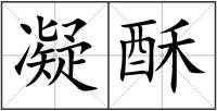 凝酥