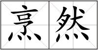 烹然