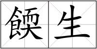 餪生