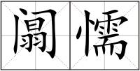 阘懦