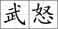 武怒